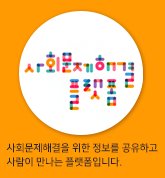 사회문제해결 플랫폼 로고